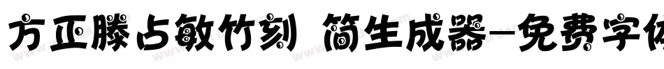方正滕占敏竹刻 简生成器字体转换
